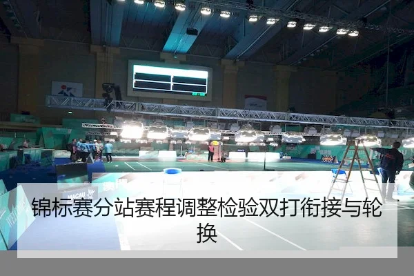 锦标赛分站赛程调整检验双打衔接与轮换