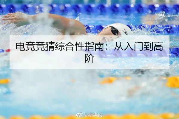电竞竞猜综合性指南：从入门到高阶（WANPLUS ESPORTS）